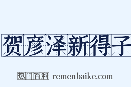 贺彦泽新得子是什么意思的图片